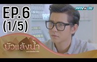 Bua Laeng Nam Ep.6 บัวแล้งน้ำ