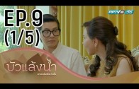 Bua Laeng Nam Ep.9 บัวแล้งน้ำ