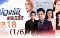 Buang Rak Salak Kaen Ep.18 บ่วงรักสลักแค้น