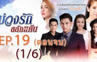 Buang Rak Salak Kaen Ep.19 บ่วงรักสลักแค้น