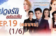 Buang Rak Salak Kaen Ep.19 บ่วงรักสลักแค้น