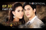 BuangAthittan EP.10 บ่วงอธิฏฐาน