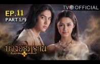 BuangAthittan EP.11 บ่วงอธิฏฐาน