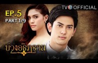 BuangAthittan EP.5 บ่วงอธิฏฐาน