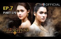 BuangAthittan EP.7 บ่วงอธิฏฐาน