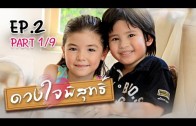 DuangJaiPisuth EP.2 ดวงใจพิสุทธิ์