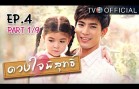 DuangJaiPisuth EP.4 ดวงใจพิสุทธิ์