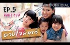 DuangJaiPisuth EP.5 ดวงใจพิสุทธิ์