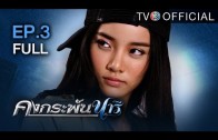 KongKrapanNaree EP.3 คงกระพันนารี