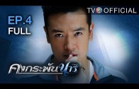 KongKrapanNaree EP.4 คงกระพันนารี