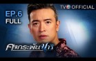 KongKrapanNaree EP.6 คงกระพันนารี