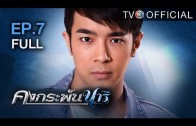 KongKrapanNaree EP.7 คงกระพันนารี