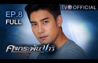 KongKrapanNaree EP.8 คงกระพันนารี