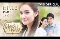 LueadRakTorranong EP.12 เลือดรักทระนง