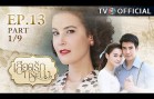LueadRakTorranong EP.13 เลือดรักทระนง