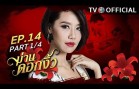 ManDokNgew EP.14 ม่านดอกงิ้ว