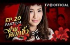 ManDokNgew EP.20 ม่านดอกงิ้ว