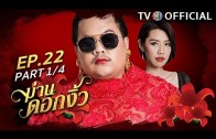 ManDokNgew EP.22 ม่านดอกงิ้ว