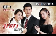 MayaChimplee EP.1 มายาฉิมพลี