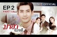 MayaChimplee EP.2 มายาฉิมพลี