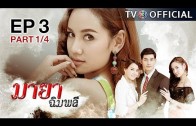 MayaChimplee EP.3 มายาฉิมพลี