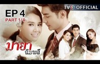 MayaChimplee EP.4 มายาฉิมพลี