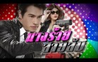 NangRaiSaiLub EP.1 นางร้ายสายลับ
