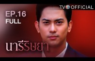 NareeRissaya EP.16 นารีริษยา