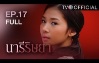 NareeRissaya EP.17 นารีริษยา