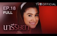 NareeRissaya EP.18 นารีริษยา