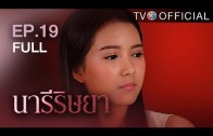 NareeRissaya EP.19 นารีริษยา