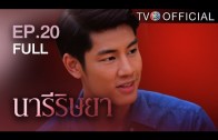 NareeRissaya EP.20 นารีริษยา