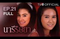 NareeRissaya EP.21 นารีริษยา