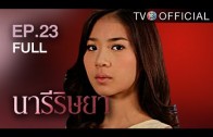 NareeRissaya EP.23 นารีริษยา