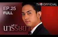 NareeRissaya EP.25 นารีริษยา