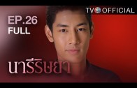 NareeRissaya EP.26 นารีริษยา