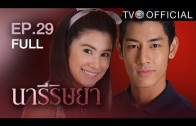 NareeRissaya EP.29 นารีริษยา