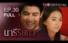 NareeRissaya EP.30 นารีริษยา