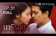 NareeRissaya EP.31 นารีริษยา