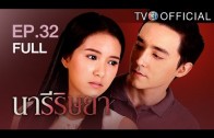 NareeRissaya EP.32 นารีริษยา