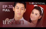 NareeRissaya EP.33 Final นารีริษยา