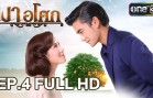 Ngao Asok Ep.4 เงาอโศก