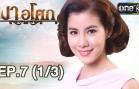 Ngao Asok Ep.7 เงาอโศก