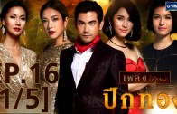 Pik Thong Ep.16 ปีกทอง