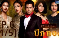 Pik Thong Ep.6 ปีกทอง