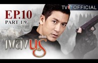 PlerngNaree EP.10 เพลิงนรี