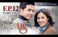 PlerngNaree EP.12 เพลิงนรี