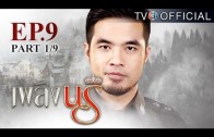 PlerngNaree EP.9 เพลิงนรี