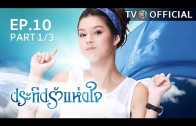 PraTeapRakHangJai EP.10 ประทีปรักแห่งใจ