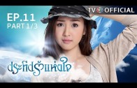 PraTeapRakHangJai EP.11 ประทีปรักแห่งใจ